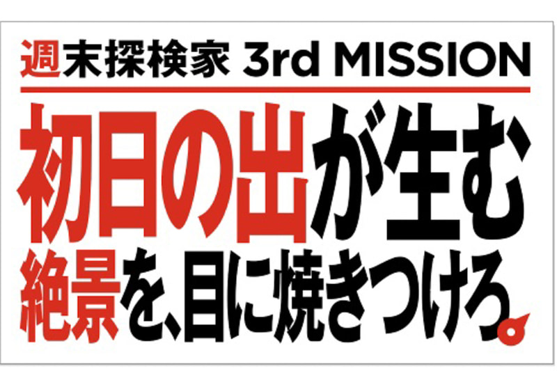 今回の初日の出を見に行く企画は、「雲海出現NAVI」「古典絶景NAVI」に続く、3つめのプロジェクトとなる