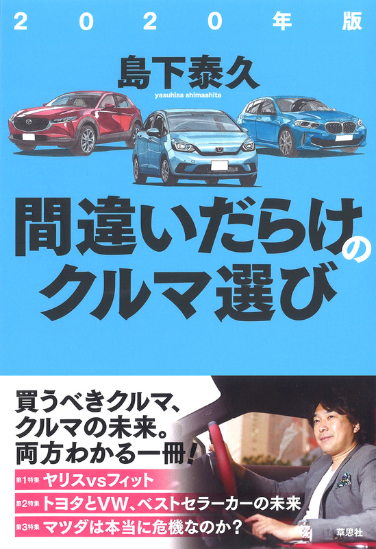 草思社、島下泰久著「2020年版 間違いだらけのクルマ選び」
