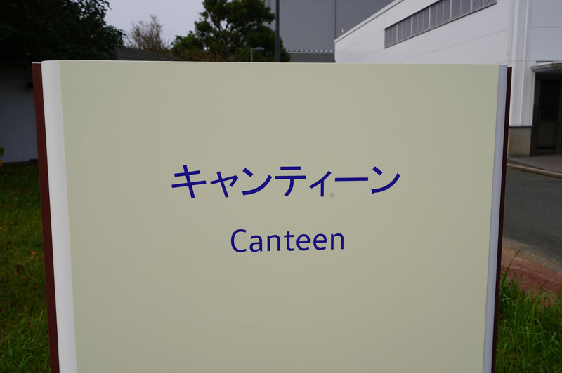 キャンティーン