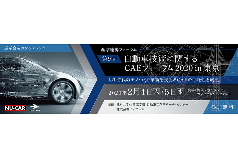 2月4日～5日に産学連携フォーラム「第9回 自動車技術に関するCAEフォーラム 2020 in 東京」開催