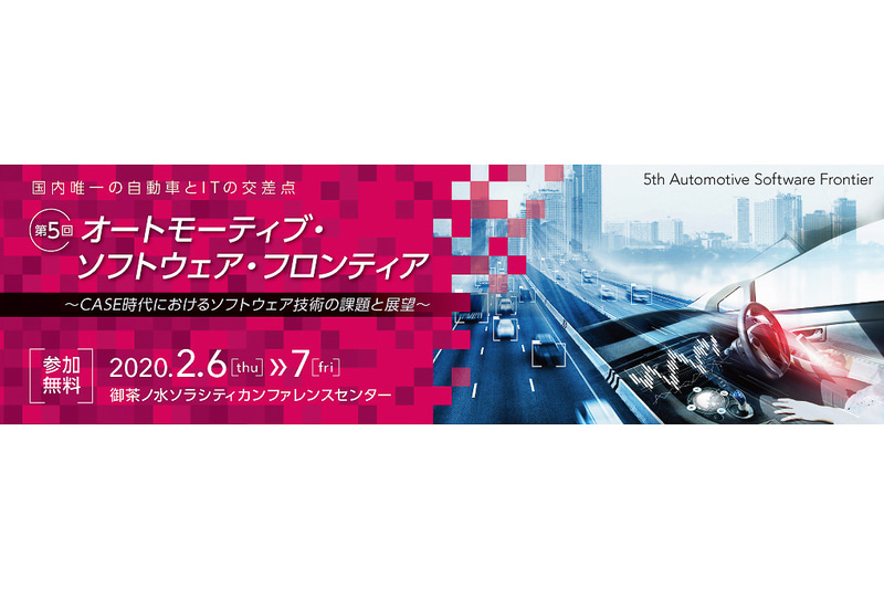 2月6日～7日に「第5回 オートモーティブ・ソフトウェア・フロンティア 2020」開催