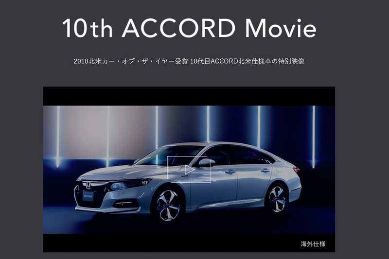 すでに公開されていた特別映像。アコードはこれが10代目となり、北米カー・オブ・ザ・イヤーのほかにも世界で30以上の賞を受賞