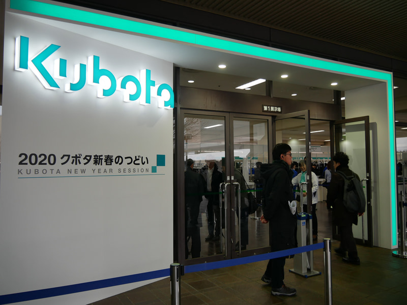 「2020 クボタ新春のつどい」の会場入口
