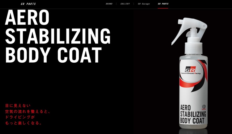 「GRエアロスタビライジングボディコート」の公式サイト