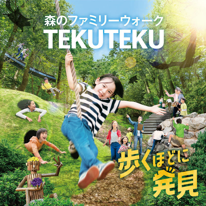 新体験アトラクション「森のファミリーウォーク TEKUTEKU」3月14日スタート