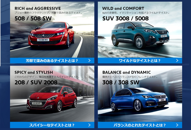 どれも個性的な魅力を持つプジョーのラインアップ