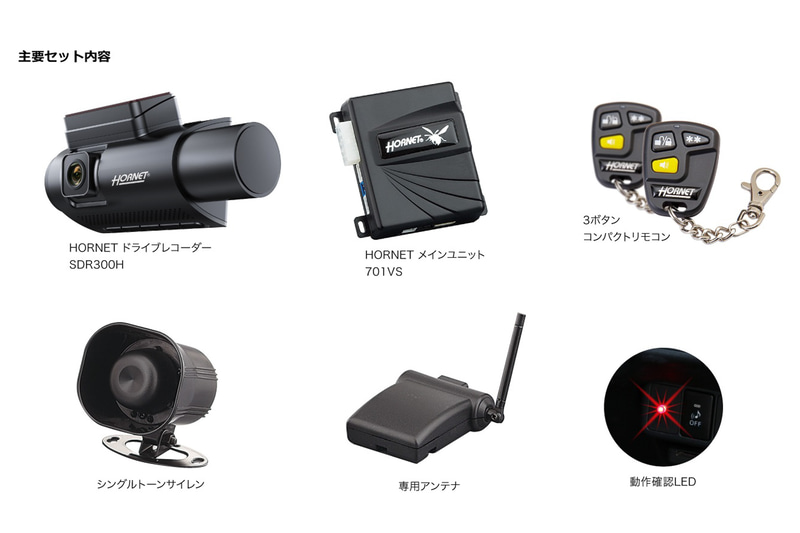 HSDR300-701の主要セット内容。ドライブレコーダーとセキュリティ製品が同梱される