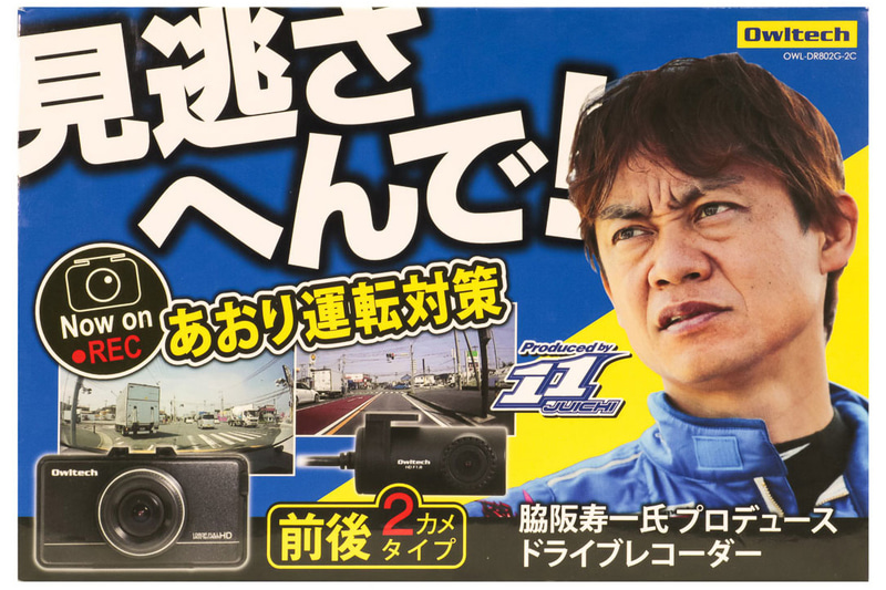 2019年シーズンのSUPER GT GT500チャンピオンチーム「チーム・ルマン」の監督を務める脇阪寿一氏がプロデュースした2カメラ仕様のドライブレコーダー「OWL-DR802G-2C」