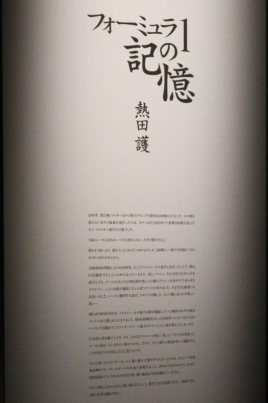 「僕がやりたかったのは、F1という世界最高峰のモータースポーツを写真で表現すること」（熱田護）