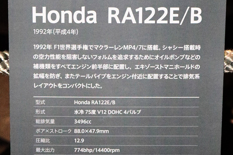 1992年にマクラーレンMP4/7に搭載されたV12エンジン「RA122E/B」に変更された