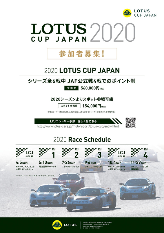 「LOTUS CUP JAPAN 2020」の開催概要