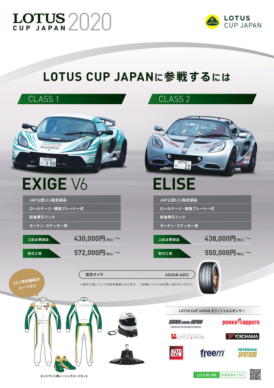 「LOTUS CUP JAPAN 2020」の開催概要