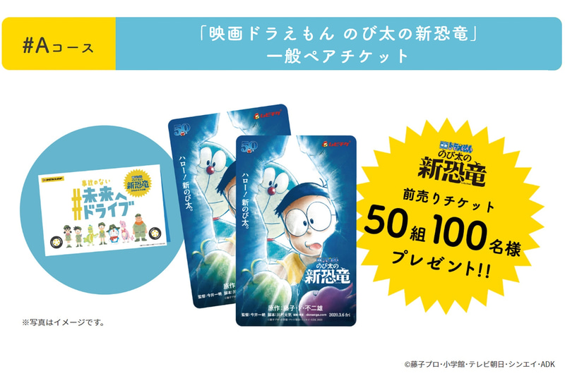 Aコース/「映画ドラえもん のび太の新恐竜」一般ペアチケット