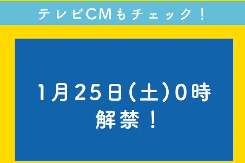 1月25日からTV-CMが放映される