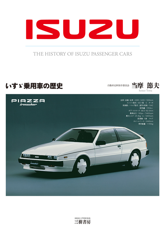 三樹書房「いすゞ乗用車の歴史」
