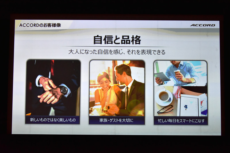 新型アコードのユーザーターゲット像