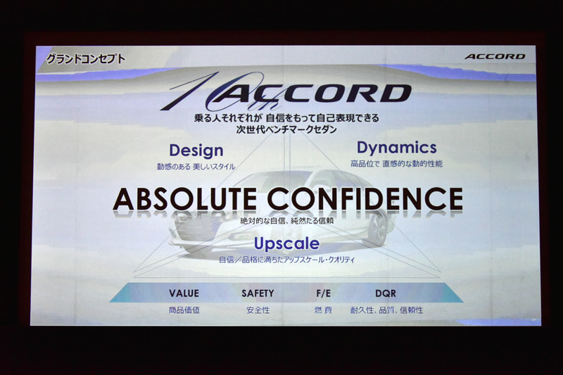 新型アコードのコンセプト