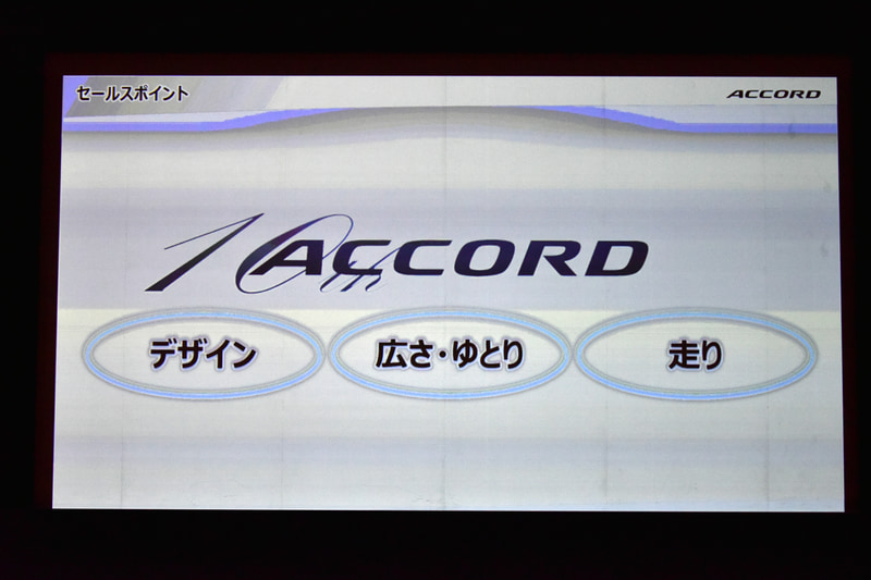 新型アコードのセールスポイント