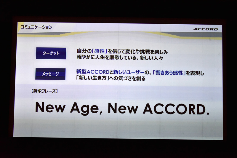 新型アコードのコミュニケーションテーマ