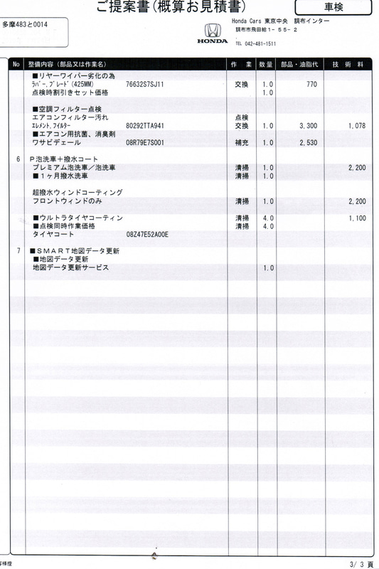 ホンダカーズ東京中央で作ってもらったN-VAN ＋STYLE FUNの初回車検の費用見積もり。参考にしたかったので、オプション的なものをすべて入れてもらっている。実際の車検時は必要な項目を選んで実施してもらうことになるだろう