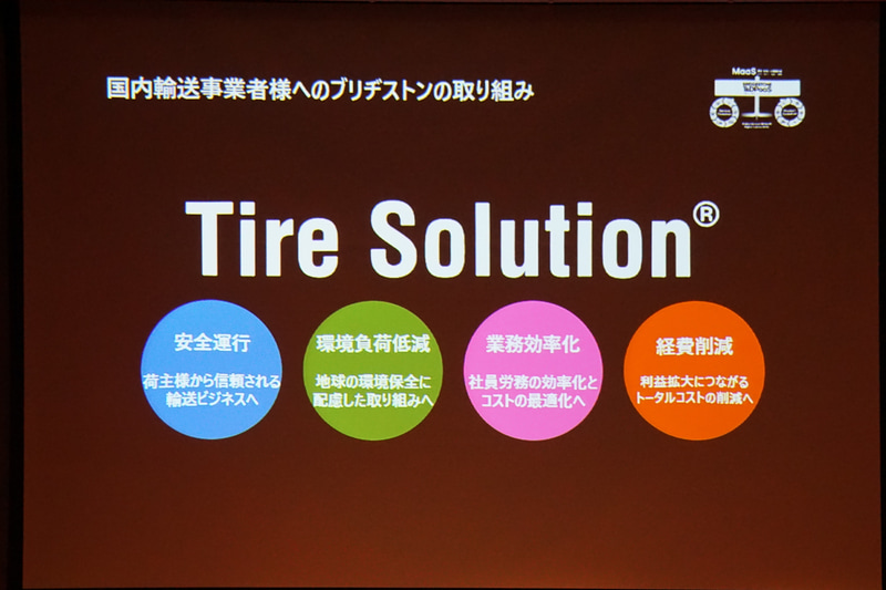 Bridgestone T&DPaaSの具体例として国内輸送事業者に向けた取り組みとして「タイヤソリューション」を展開している