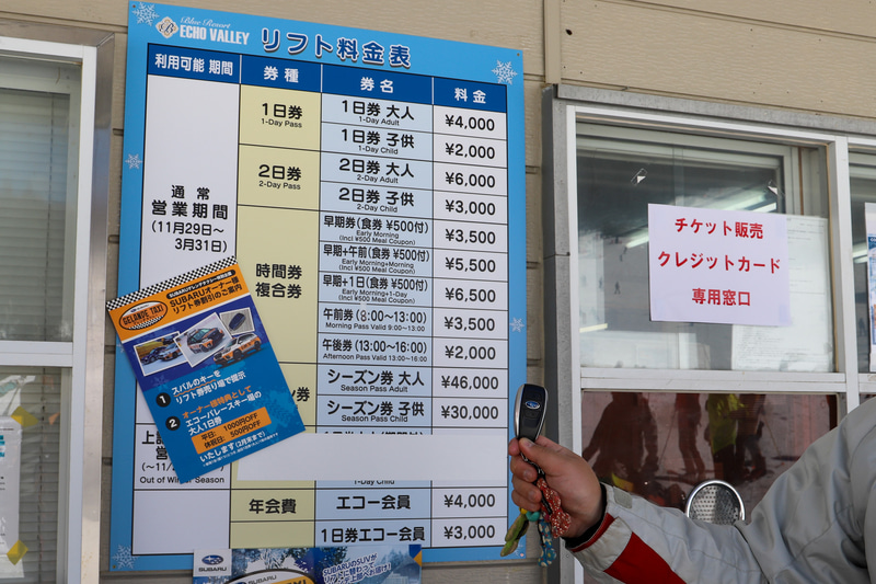 2月1日～29日の期間、スバル車のキーを見せるだけでエコーバレースキー場のリフト券割引が実施される
