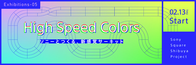 新感覚のレースアクティビティ「High Speed Colors-ソニーとつくる、新感覚サーキット-」をソニースクエア渋谷プロジェクトで開催