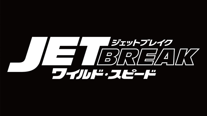 『ワイルド・スピード／ジェットブレイク』｜は5月29日公開