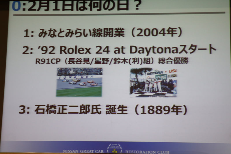 再生完了宣言式が行なわれた2月1日は、偶然にも第2回日本GPの当時、プリンス自動車の会長で「勝つように」との号令を出し、そしてブリヂストンの創業者でもある石橋正二郎氏の誕生日でもあることが紹介された