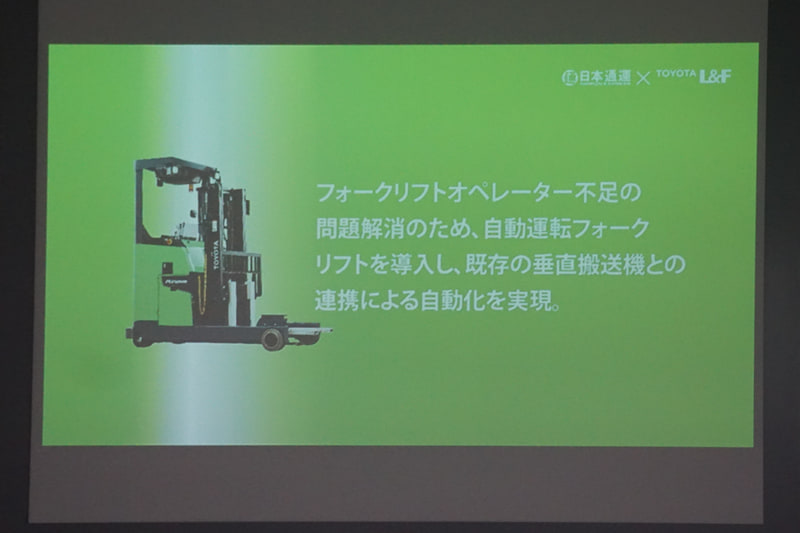 自動運転フォークリフト導入により、夜間の完全無人化職場を実現させた日本通運の事例を紹介するスライド