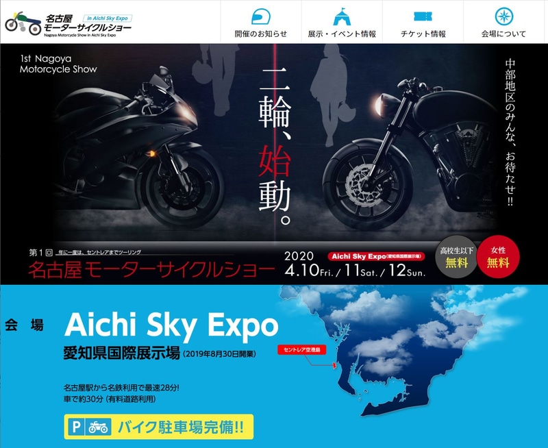 「第1回名古屋モーターサイクルショー ［in Aichi Sky Expo］」の公式Webサイト