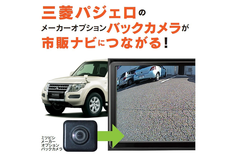 三菱自動車工業「パジェロ（ロング）」に対応