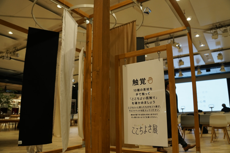 触覚ブース「ここちよい肌触り」。デニム・シリコンゴム・和紙など10種類の多種多様な素材。手で素材に触れ、指先でその感触を確かめ、ここちよい肌触りを選択する