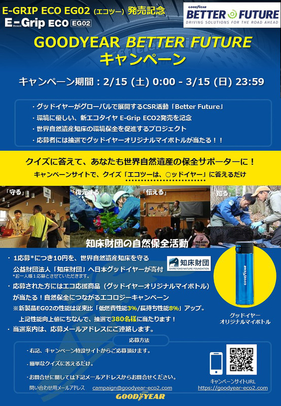 「GOODYEAR BETTER FUTUREキャンペーン」の告知ポスター