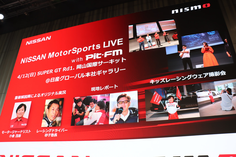 日産グローバル本社ギャラリーとNISMO本社内にある「NISMO SHOWROOM」で、2020年もSUPER GT全レースのパブリックビューイングを実施予定
