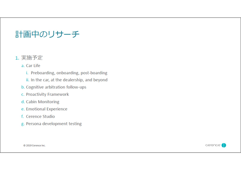 計画中のリサーチ