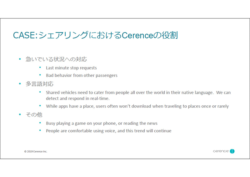 CASE：シェアリングにおけるCerenceの役割