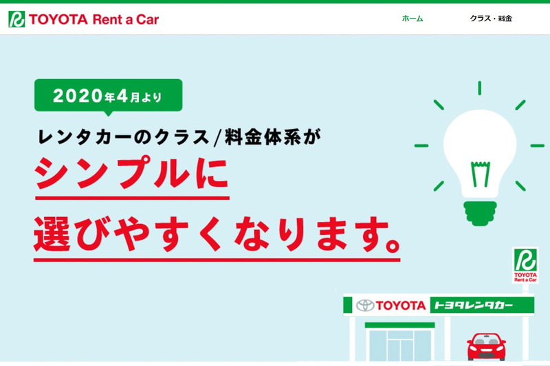 トヨタレンタカーWebサイト