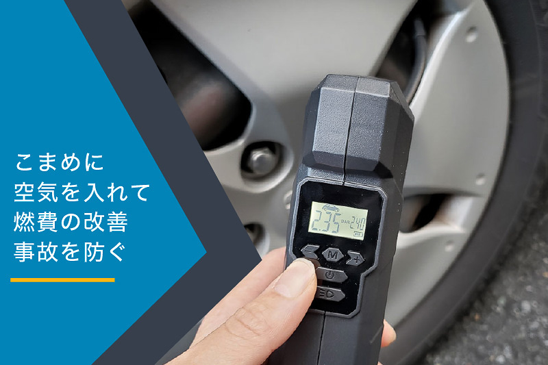 空気圧を適切に管理して燃費悪化を防止。液晶モニターには設定空気圧や充填モード、バッテリー残量などを表示する