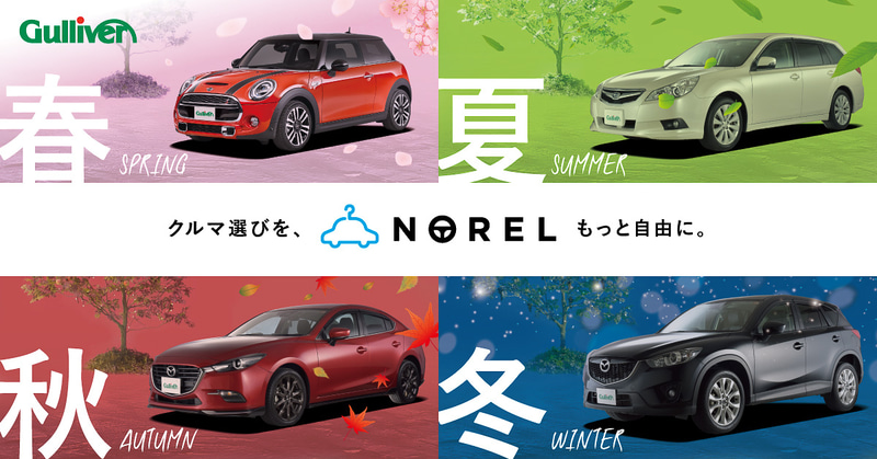 クルマのサブスクリプションサービス「NOREL」