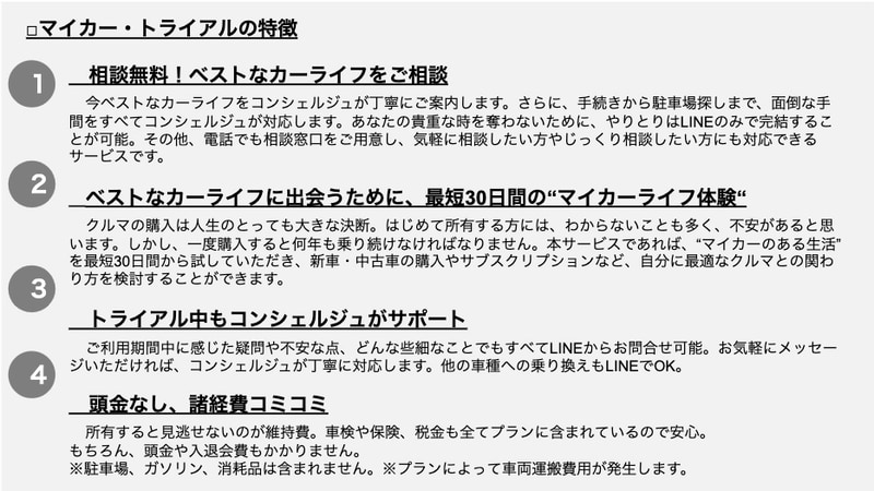 マイカー・トライアルの特徴