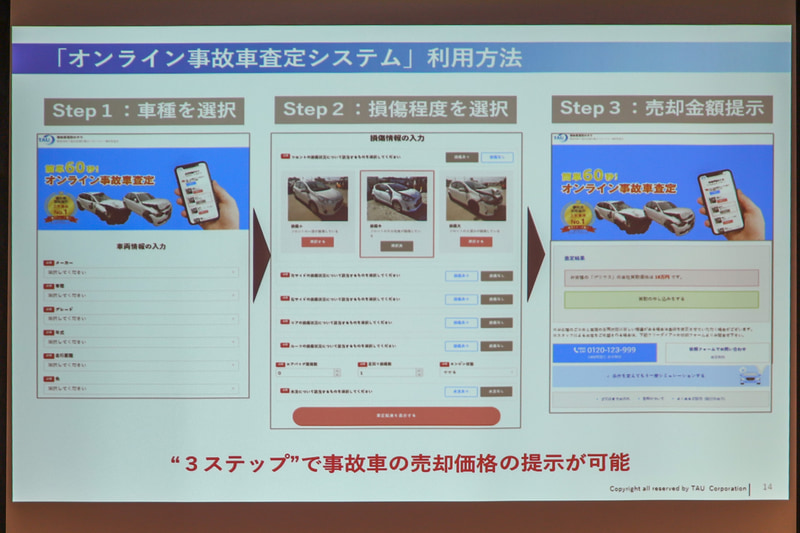 タウはWeb上で事故車の査定ができる「オンライン事故車査定システム」を3月初旬にリリース