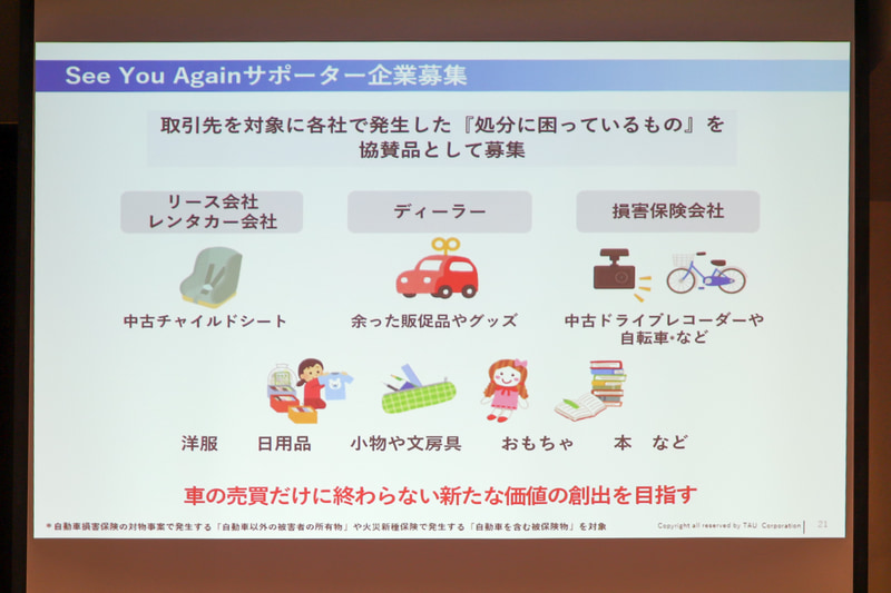 See You Again活動を広めるため、サポーター企業も募集するという