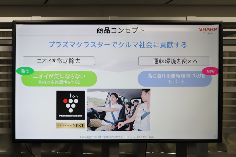 これまでの消臭効果を強化するとともに、運転環境作りをサポートするという新たなコンセプトを追加
