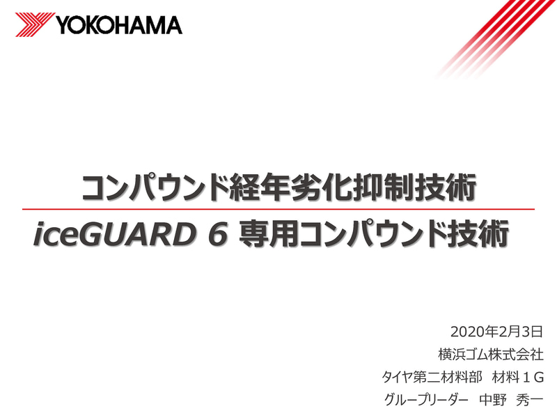 横浜ゴムが進めるコンパウンド劣化抑制技術の解説