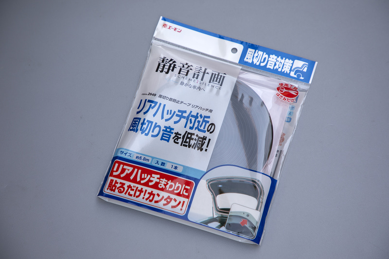 DIY派の人にはおなじみ、エーモン工業が販売している「静音計画」シリーズの「風切り音防止テープ」。1パックは約5.0m巻