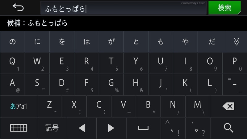 目的地検索などで文字入力する際は3タイプのキーボードを選ぶことが可能