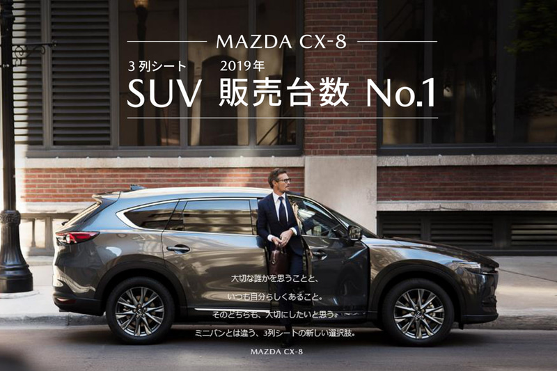 マツダは2020年1月にCX-8の売れ行きが好調と<a href="https://newsroom.mazda.com/ja/publicity/release/2020/202001/200130c.html" class="n" target="_blank">公式リリース</a>で発表している
