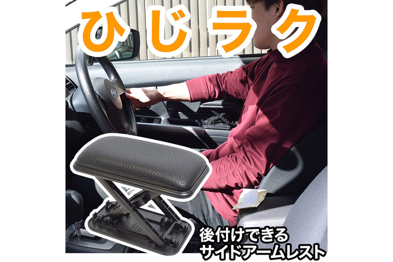 後付けタイプのアームレスト「DIY 車用高さ調整できるサイドアームレスト」（型番：CDIYACUA）