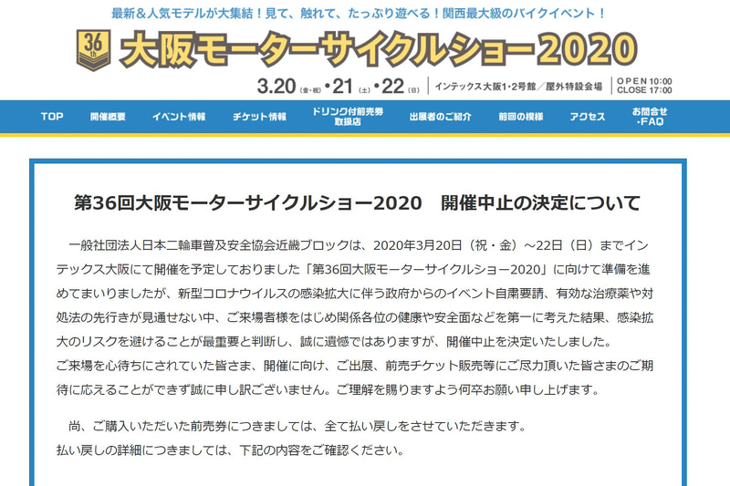 「第36回大阪モーターサイクルショー2020」「第47回東京モーターサイクルショー」開催中止の案内